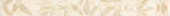 Плитка Lasselsberger Rako Lazio Light Beige WLAK1022 Фриз 32х330х7