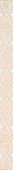 Плитка DAINO REAL CREMA ФРИЗ