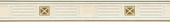 Плитка INSPIRATION BEIGE STRUKTURALNA ФРИЗ