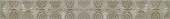 Плитка VERONA 101 BEIGE ФРИЗ