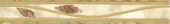 Плитка YASMINA BEIGE ФРИЗ