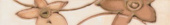 Плитка AMARILIS BROWN ФРИЗ