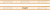 Плитка ROMANTICA LISTELLO V BEIGE MRV080 ФРИЗ