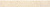 Плитка Lasselsberger Rako Stones Beige Lappato DSKS4668 Плинтус 598Х95Х10
